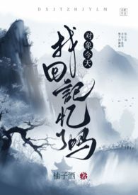 对象今天掉马了吗by木荣黎txt百度云