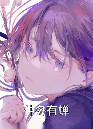 仲冬有蝉绘画原图